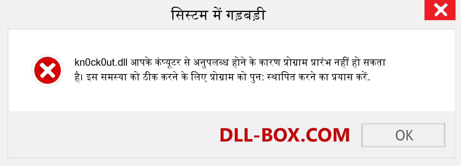 kn0ck0ut.dll फ़ाइल गुम है?. विंडोज 7, 8, 10 के लिए डाउनलोड करें - विंडोज, फोटो, इमेज पर kn0ck0ut dll मिसिंग एरर को ठीक करें